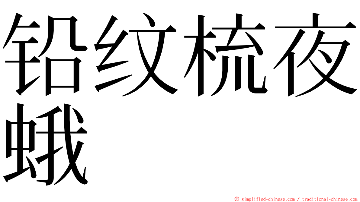 铅纹梳夜蛾 ming font