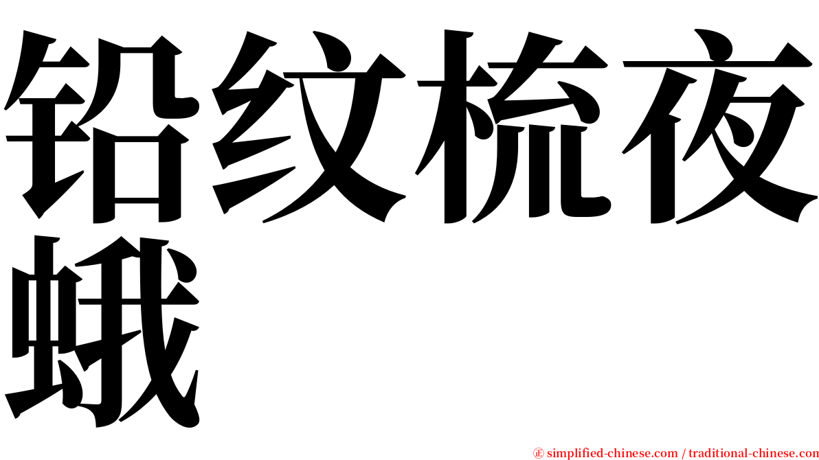 铅纹梳夜蛾 serif font