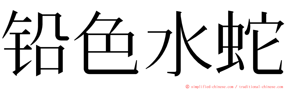 铅色水蛇 ming font