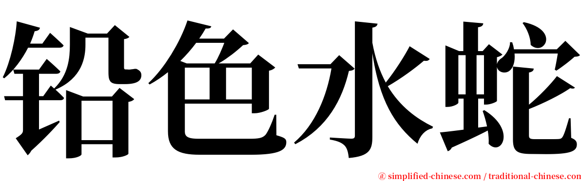 铅色水蛇 serif font