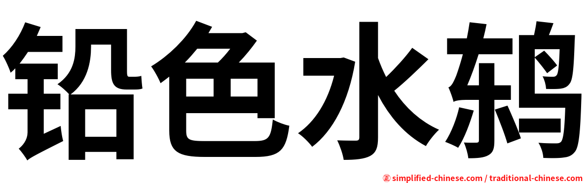 铅色水鸫