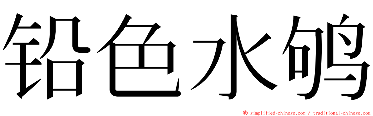 铅色水鸲 ming font