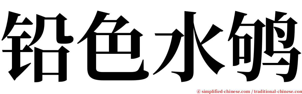 铅色水鸲 serif font