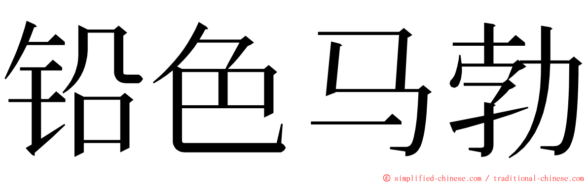 铅色马勃 ming font