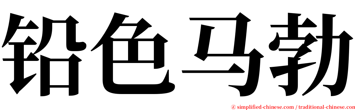 铅色马勃 serif font