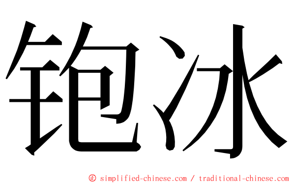 铇冰 ming font