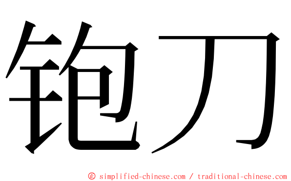 铇刀 ming font