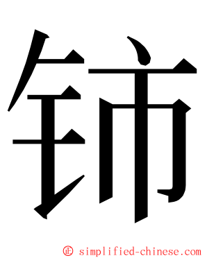 铈 ming font