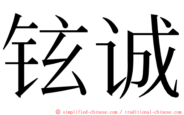 铉诚 ming font