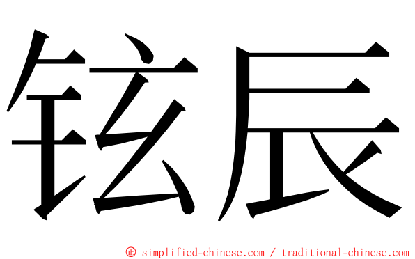 铉辰 ming font