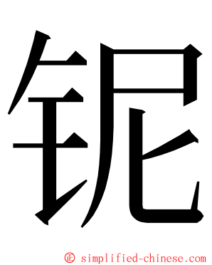 铌 ming font