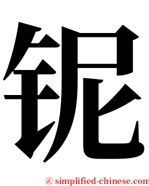 铌 serif font