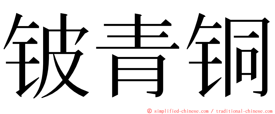 铍青铜 ming font