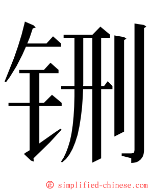 铏 ming font