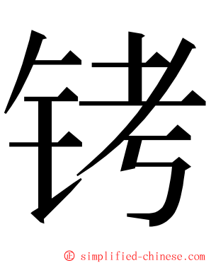 铐 ming font