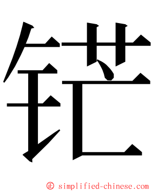 铓 ming font