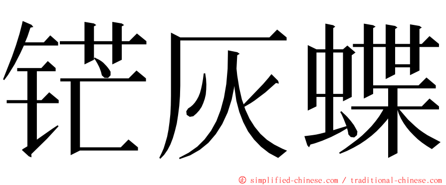 铓灰蝶 ming font