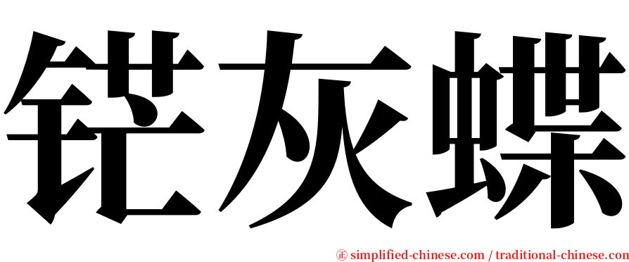 铓灰蝶 serif font