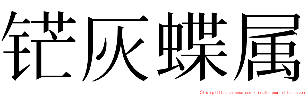 铓灰蝶属 ming font