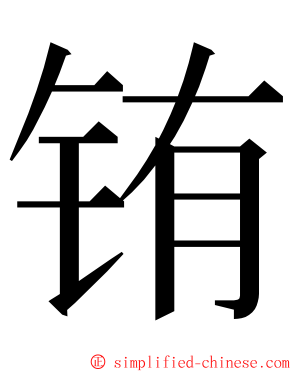 铕 ming font