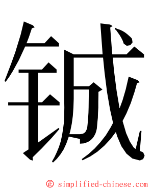 铖 ming font