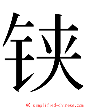 铗 ming font