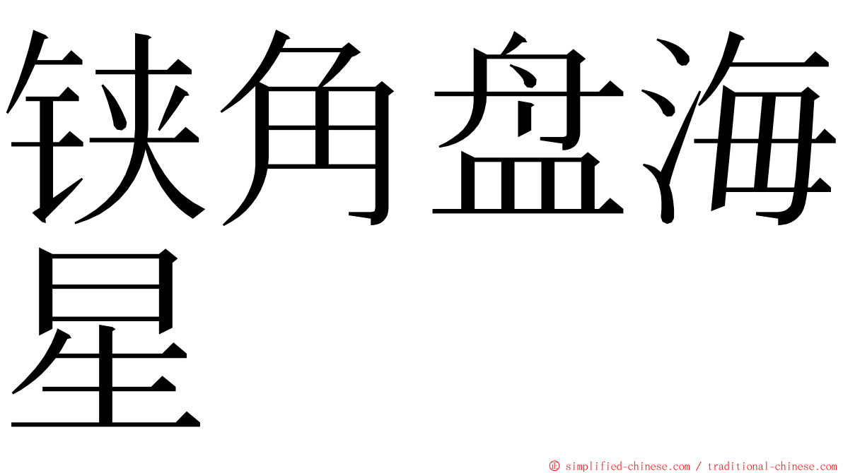 铗角盘海星 ming font