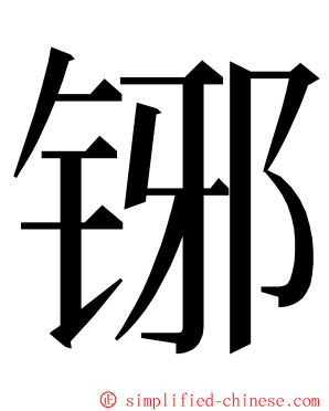 铘 ming font