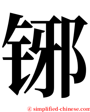 铘 serif font