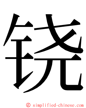 铙 ming font