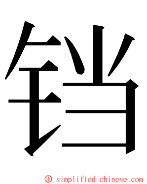 铛 ming font