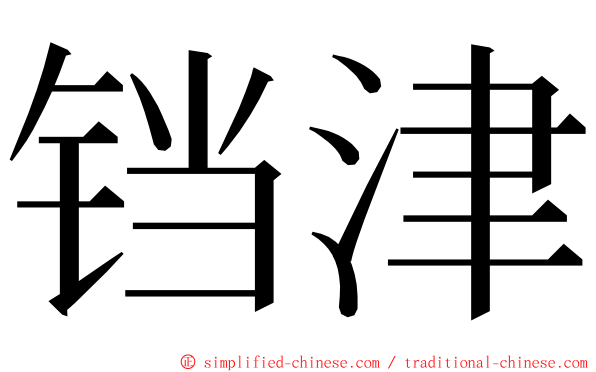 铛津 ming font