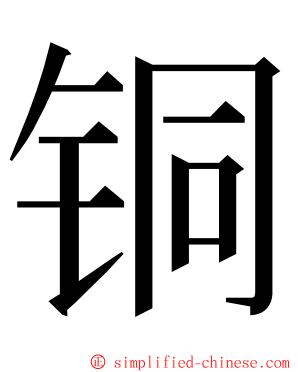 铜 ming font