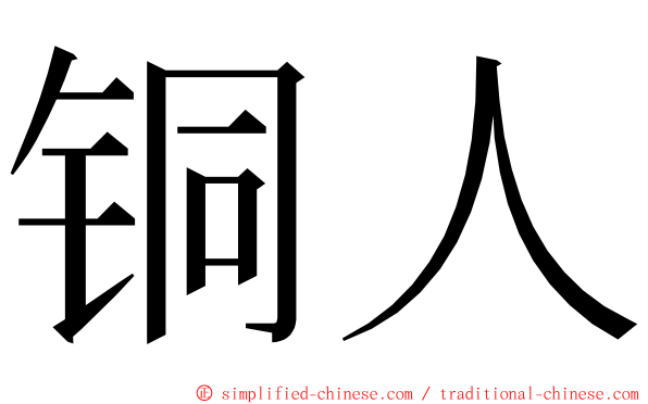 铜人 ming font