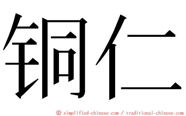 铜仁 ming font