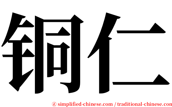 铜仁 serif font