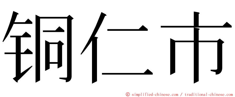 铜仁市 ming font