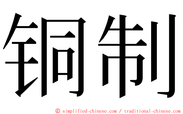 铜制 ming font