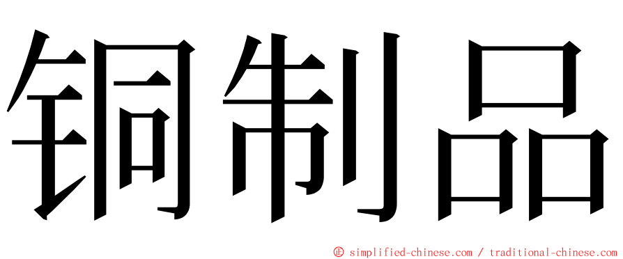 铜制品 ming font