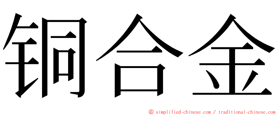 铜合金 ming font