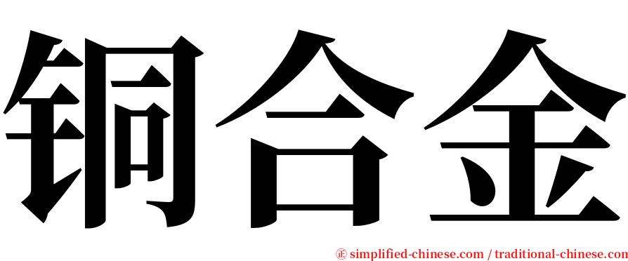 铜合金 serif font