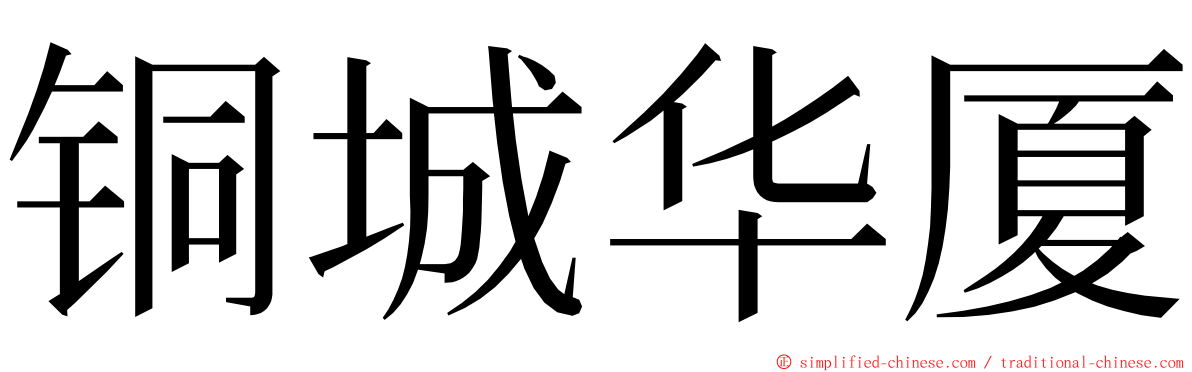 铜城华厦 ming font