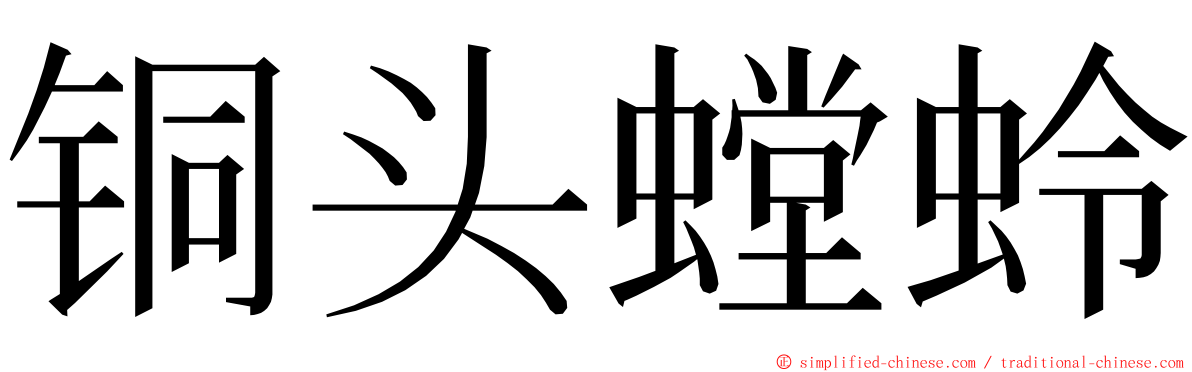 铜头螳蛉 ming font