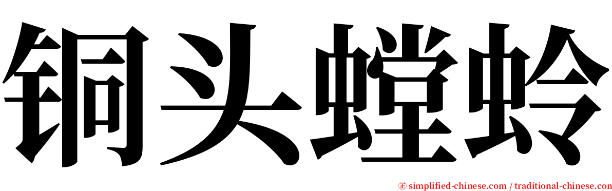 铜头螳蛉 serif font