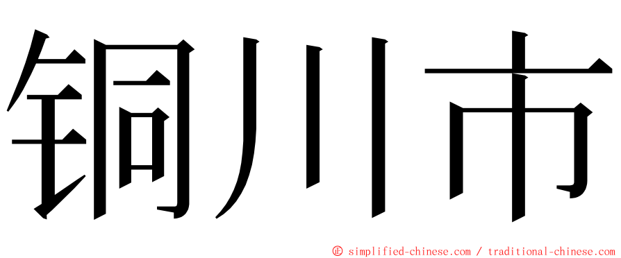 铜川市 ming font