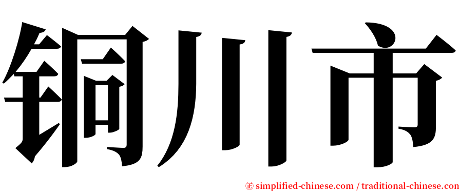 铜川市 serif font