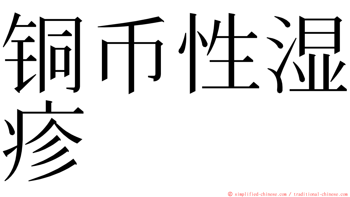 铜币性湿疹 ming font