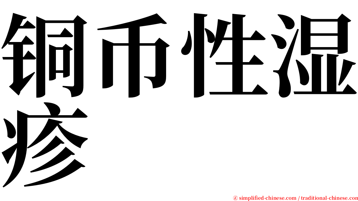 铜币性湿疹 serif font