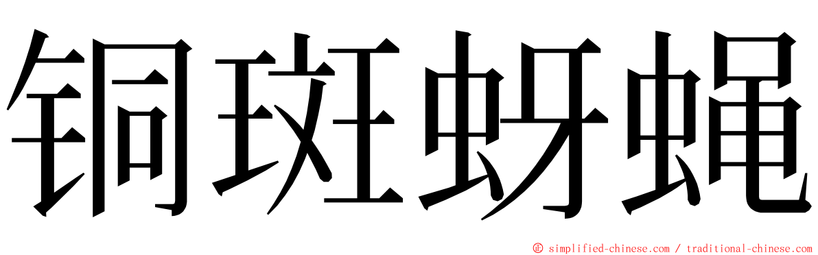 铜斑蚜蝇 ming font