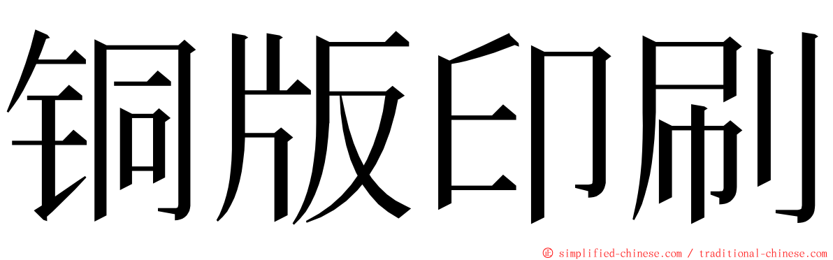 铜版印刷 ming font